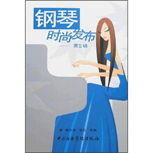 钢琴时尚发布（第2辑）（附CD光盘1张）