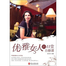优雅女人的11堂自修课