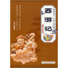 影响孩子一生的古典名著西游记