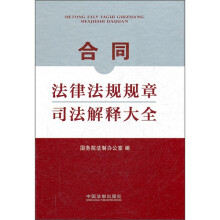 合同法律法规规章司法解释大全