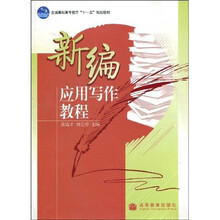全国高职高专教育“十一五”规划教材:新编应用写作教程