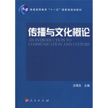 传播与文化概论
