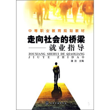 中等职业教育规划教材·走向社会的桥梁:就业指导