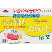 小学毕业总复习质量测查星级试卷：语文（小学毕业复习卷精华版）