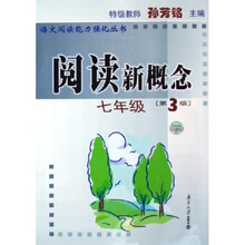 语文阅读能力强化丛书:阅读新概念(7年级)