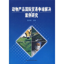 动物产品国际贸易争端解决案例研究