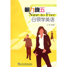 朝九晚五：白领学英语（附光盘）