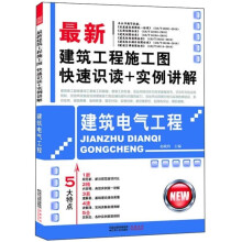 最新建筑工程施工图快速识读+实例讲解:建筑电气工程