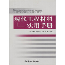 现代工程材料实用手册