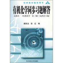 有机化学同步习题解答
