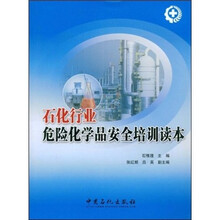 石化行业危险化学品安全培训读本