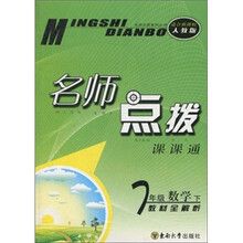 名师点拨课课通:7年级数学(下)(教材全解析)(适合新课标人教版)