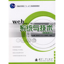 普通高等教育“十一五”国家级规划教材:web系统与技术(基础部分)