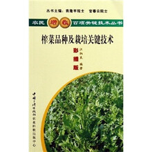 榨菜品种及栽培关键技术（彩插版）