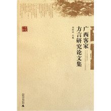 广西客家方言研究论文集