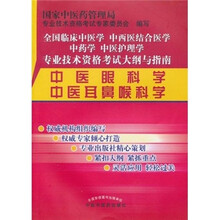 中医眼科学、中医耳鼻喉科学