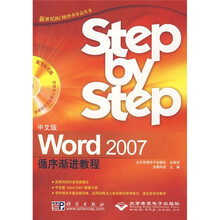 中文版Word 2007循序渐进教程（附光盘1张）