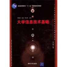 21世纪计算机科学与技术实践型教程：大学信息技术基础