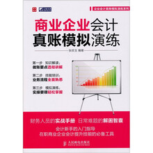 商业企业会计真账模拟演练