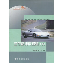 汽车运用与维修专业课程改革试验教材：汽车结构与拆装（下）