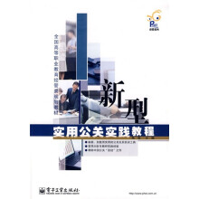 全国高等职业教育经管类规划教材：新型实用公关实践教程