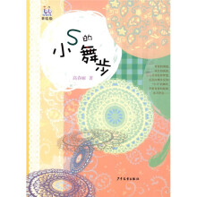 淘淘丛书:小S的舞步(美绘版)