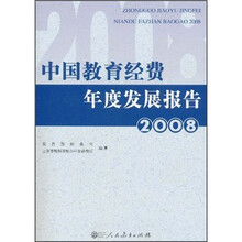 中国教育经费年度发展报告2008