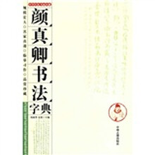 颜成卿书法字典