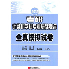 2012考研计算机学科专业基础综合全真模拟试卷