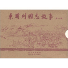 东周列国志故事（连环画第1辑）（套装共8册）