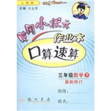黄冈小状元作业本口算速算:3年级数学(下)(人教版)(最新修订)