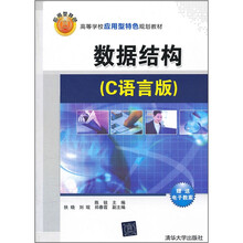 数据结构（C语言版）（高等学校应用型特色规划教材）