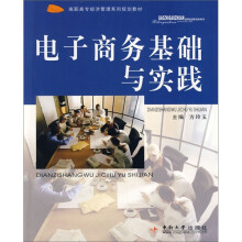 电子商务基础与实践