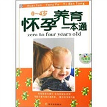 怀孕养育一本通（0-4岁）（附光盘）