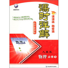 物理（必修1人教版高中新课标）/课时详解