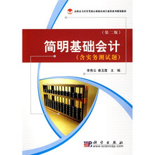 高职高专经管类核心课教改项目成果系列规划教材：简明基础会计（另含实务测试题）（第2版）