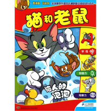 猫和老鼠:恼人的泡泡