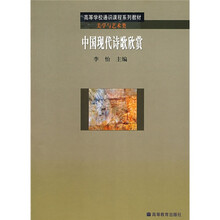 高等学校通识课程系列教材·中国现代诗歌欣赏：美学与艺术类