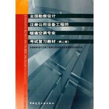 全国勘察设计注册公用设备工程师暖通空调专业考试复习教材