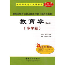 教师资格考试辅导系列·教师资格考试重点题库详解(含历年真题):教育学(小学组)(第2版)