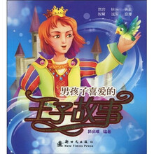 男孩子喜爱的王子故事