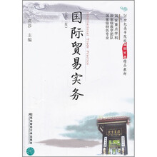 21世纪高等院校国际贸易精品教材：国际贸易实务（第2版）