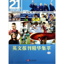 《二十一世纪英文报》英文报刊精华集萃（第1缉）