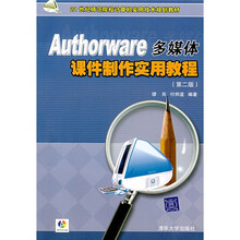 Authorware多媒体课件制作实用教程（第2版）（附光盘1张）