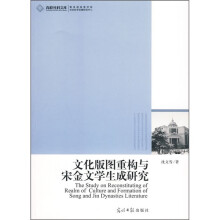 文化版图重构与宋金文学生成研究