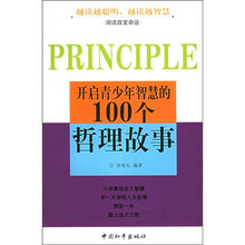 开启青少年智慧的100个哲理故事