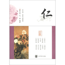 “中华诵·经典义理”教程：仁