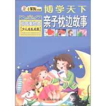 博学天下·小笨熊典藏：亲子枕边故事（拼音美绘本）