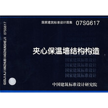 07SG617夹心保温墙结构构造