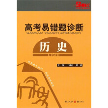 高考易错题诊断:历史